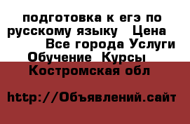 подготовка к егэ по русскому языку › Цена ­ 2 600 - Все города Услуги » Обучение. Курсы   . Костромская обл.